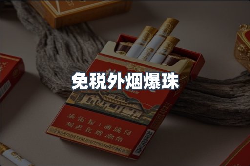 免税香烟