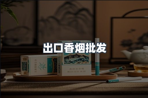 进口香烟